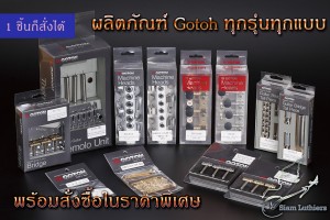 สินค้า Gotoh แบบมีกล่องกับไม่มีกล่องต่างกันอย่างไร ?